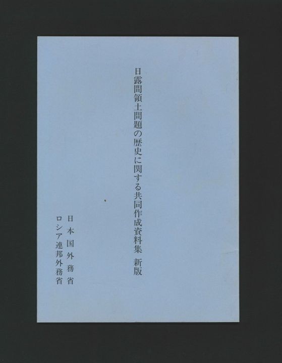 日露間領土問題の歴史に関する共同作成資料集 新版
