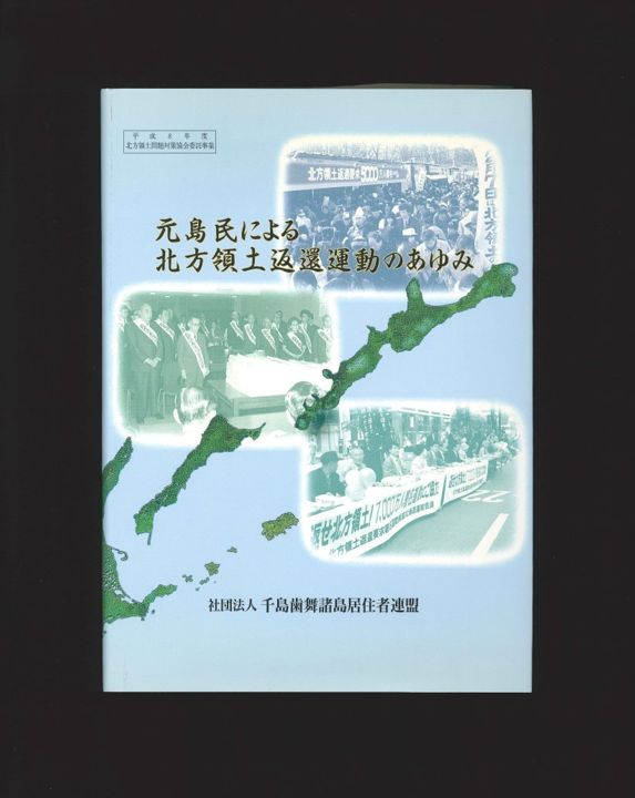 元島民による北方領土返還運動のあゆみ