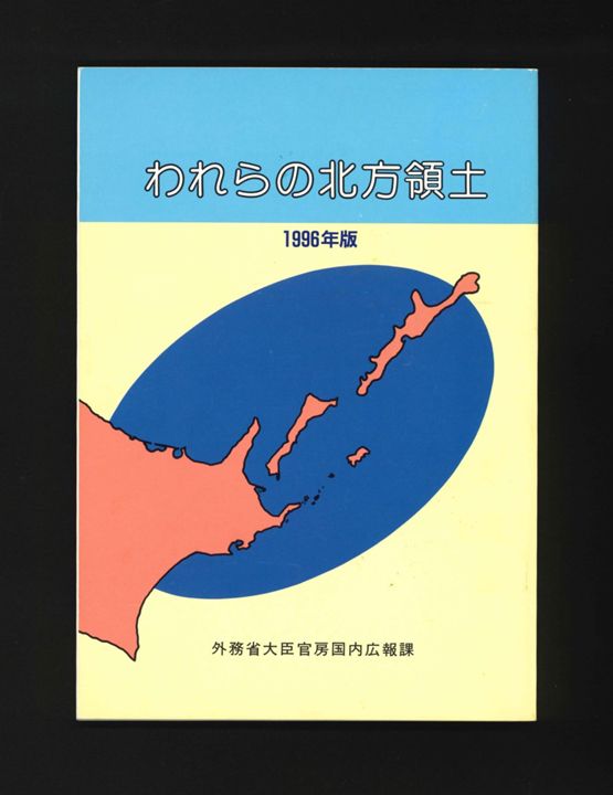 われらの北方領土 1996年版
